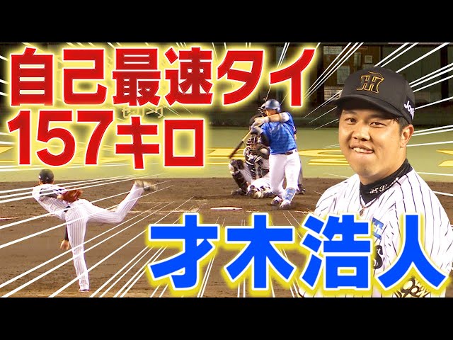 2023年2月以来】才木浩人が倉敷で自己最速タイの157キロを記録！阪神