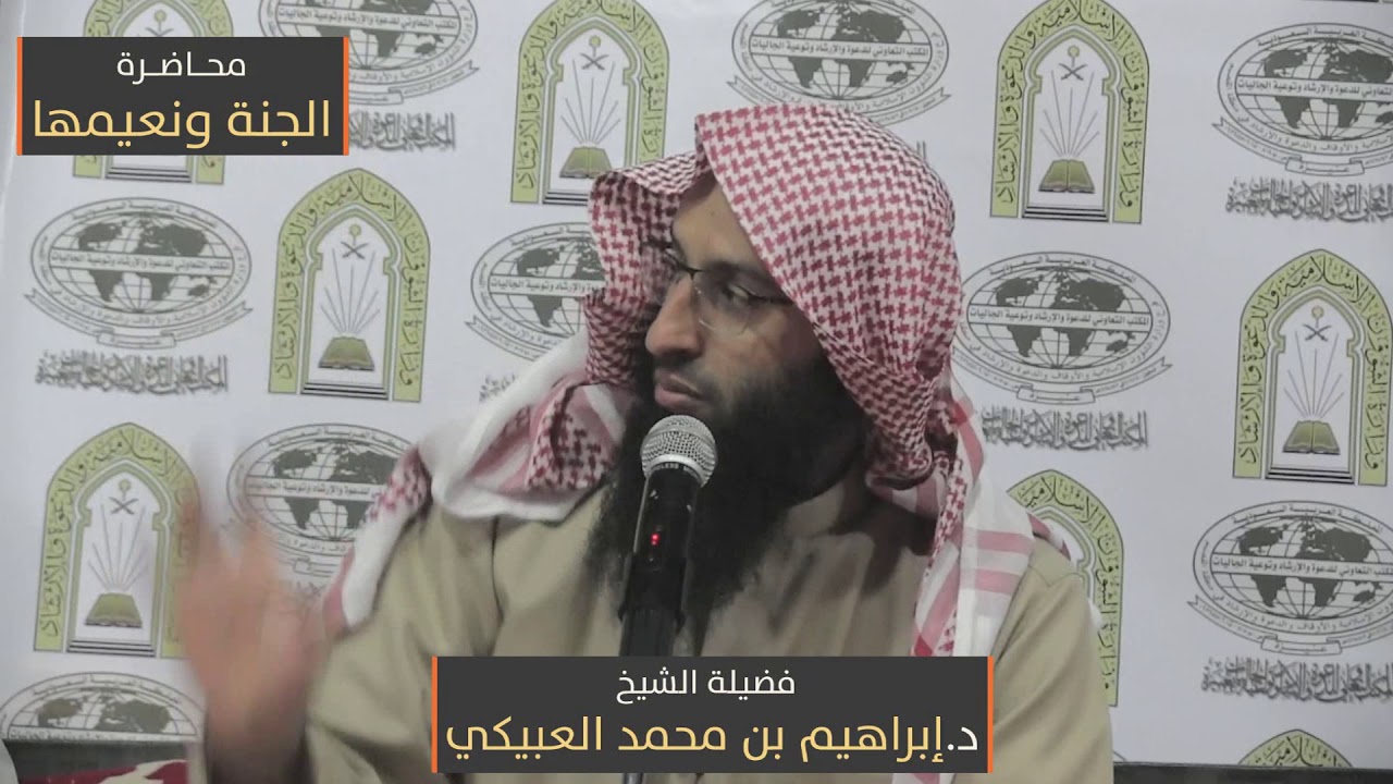 الجنة ونعيمها - الشيخ د. إبراهيم بن محمد العبيكي