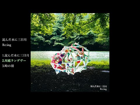 川底ランデヴー (Kawazoko Randezvous) / Re:ing