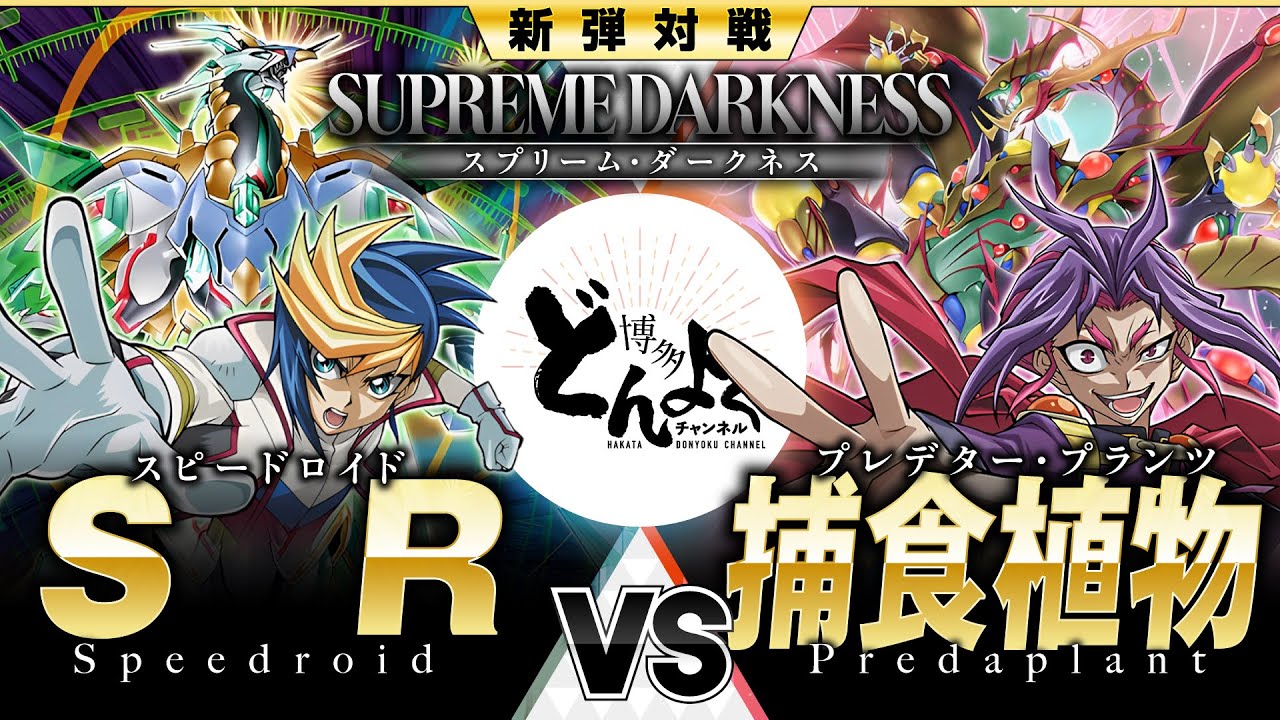 【#遊戯王】クリアウィングがシンクロ召喚の限界を超える！！ペンデュラムシンクロで敵を討て！！SR vs 捕食植物【#博多どんよく】