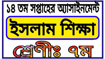 Class 7 Islam Shikha Assignment 14th Week || সপ্তম শ্রেণির ১৪ তম সপ্তাহের ইসলাম শিক্ষা এসাইনমেন্ট