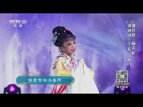[宝贝亮相吧]歌仔戏《杨贵妃》 表演：郭涵词| CCTV戏曲