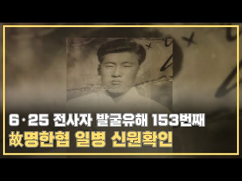 국방부, 6ㆍ25 전사자 발굴유해 153번째 고 명한협 일병 <strong>신원확인</strong>