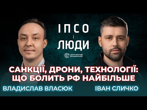 Без критичних технологій рф зупинить виробництво ракет за тиждень |Владислав Власюк| ІПсО і люди