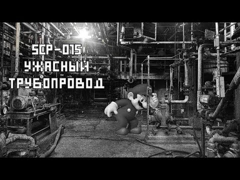 SCP-015  Ужасный