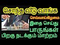 சொந்த வீடு வாங்க செவ்வாய்கிழமை இதை செய்து பாருங்கள் பிறகு நடக்கும் மாற்ற...