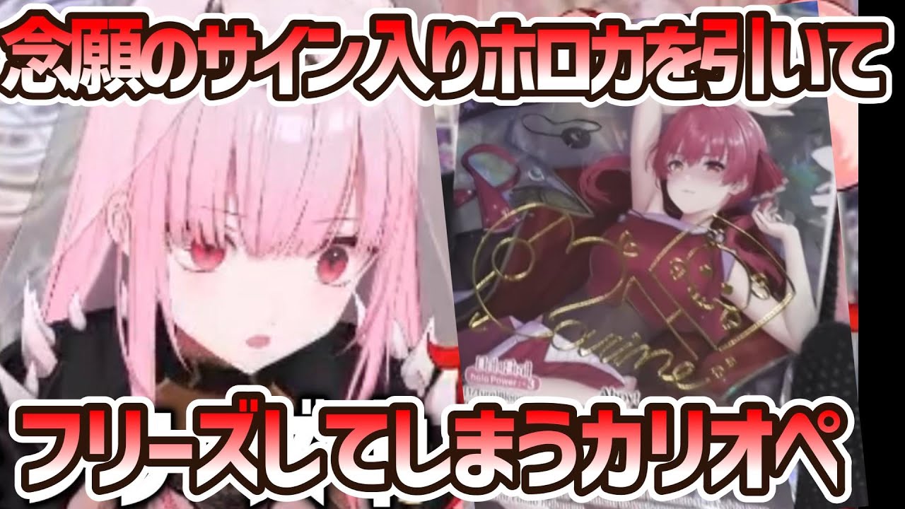 【日英字幕】念願のサイン入りホロカを引いてフリーズしてしまうカリオペ【ホロライブEN/翻訳切り抜き】