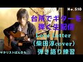 Love Letter(柴田淳 cover)弾き語り練習