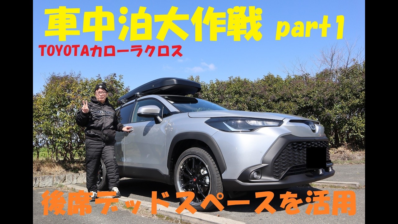 TOYOTA Corolla Cross: The Great Car Camping Project Part 1