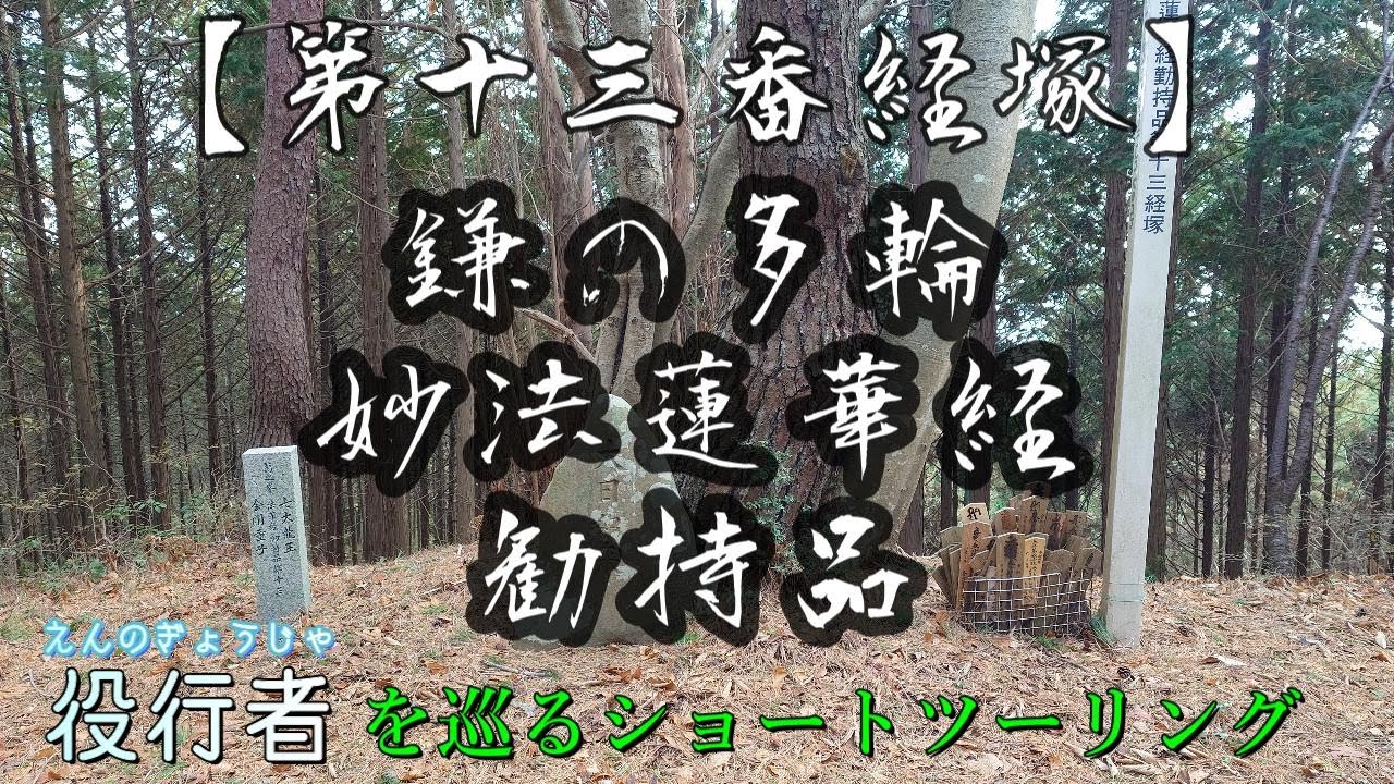 【役行者を巡る旅】役行者 葛城二十八宿 第十三番経塚 #林道 #KLX250 #役行者