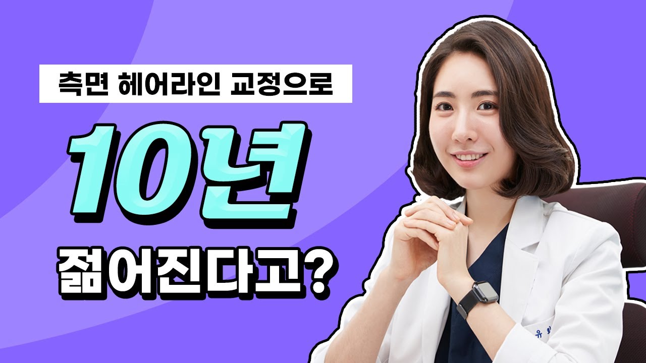측면 헤어라인 교정만으로 이렇게 바뀐다고...?