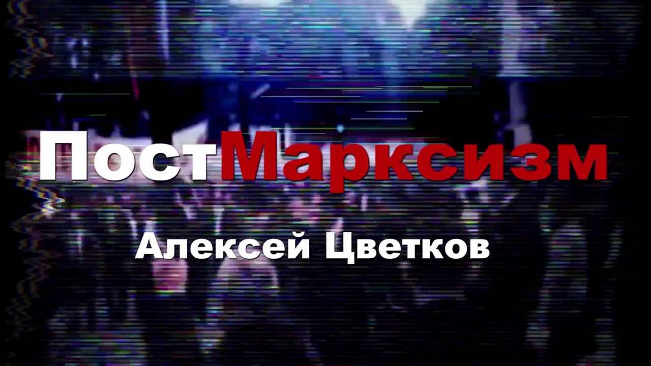 Алексей Цветков: ПостМарксизм. #6 Марксистская теория культуры и кино