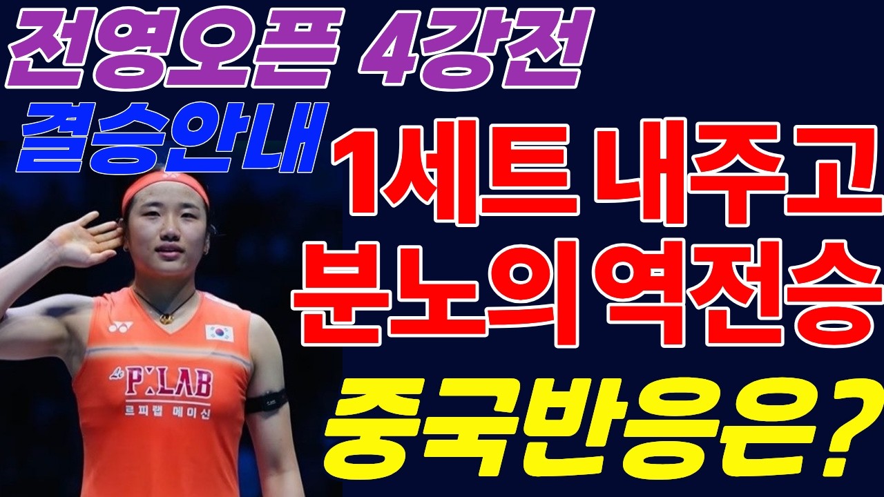 안세영 천위페이에 역전승 결승진출! 중국팬들의 놀라운 반응과  결승경기 안내까지