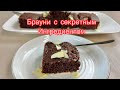 🔥🔥Как же это ВКУСНО! Никто не догадается из чего этот БРАУНИ!