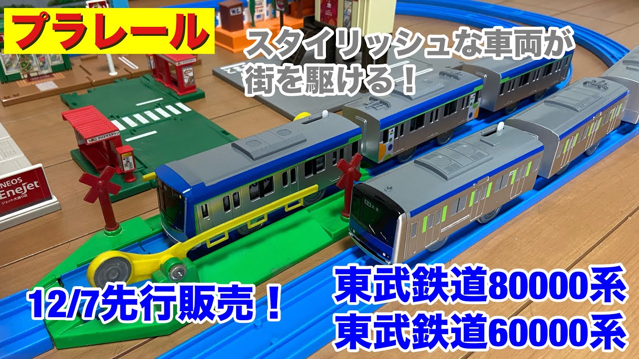 2025年12月7日先行販売！プラレール 東武鉄道80000系&60000系
