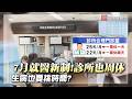 診所最快7月「全面週休二日」！民眾崩潰：生病難道會挑時間？醫護嘆血汗體制也兩難【#寰宇大視代】｜#寰宇新聞