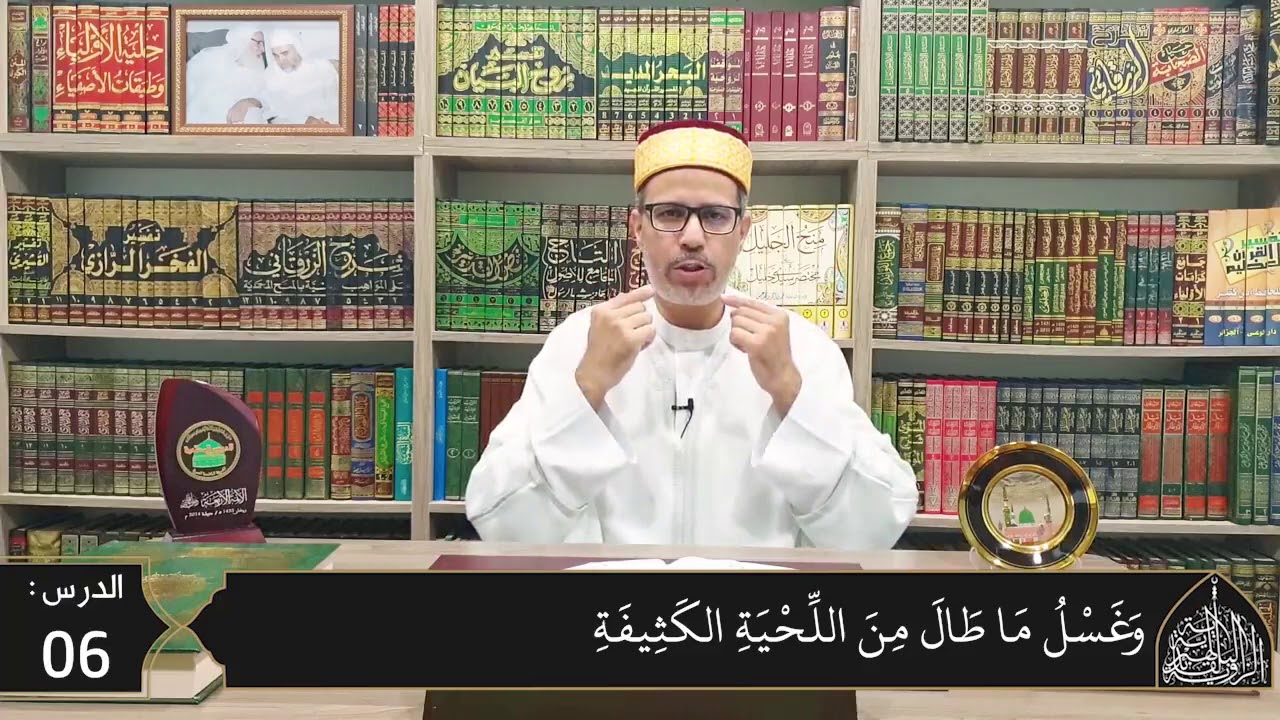 شرح المقدمة العزية في فقه المالكية 6 - موجبات الغسل وفرائضه