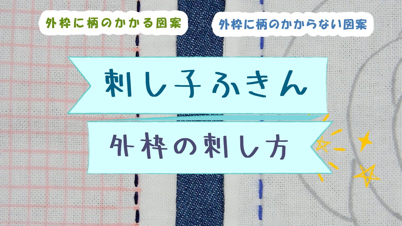 刺し子ふきん 一目三菱 ひとめみつびし 刺し方編 外枠の刺し方 1枚で星と太陽 おもて 星 うら 太陽がかわいい花ふきん Youtube 刺し子ふきん 一目三菱 ひとめみつびし 刺し方編 外枠の刺し方 1枚で星と太陽 おもて 星 うら 太陽がかわいい花ふきん Youtube