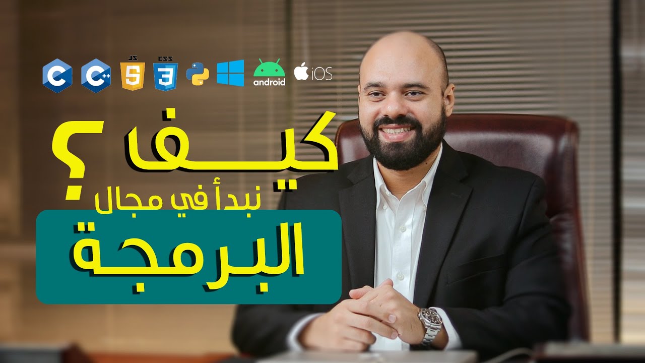 كيف نبدأ في مجال البرمجة ( النسخة الكاملة )