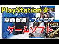 SONY PS4 (プレイステーション4) 高価買取・プレミア価格のゲームソフト紹介