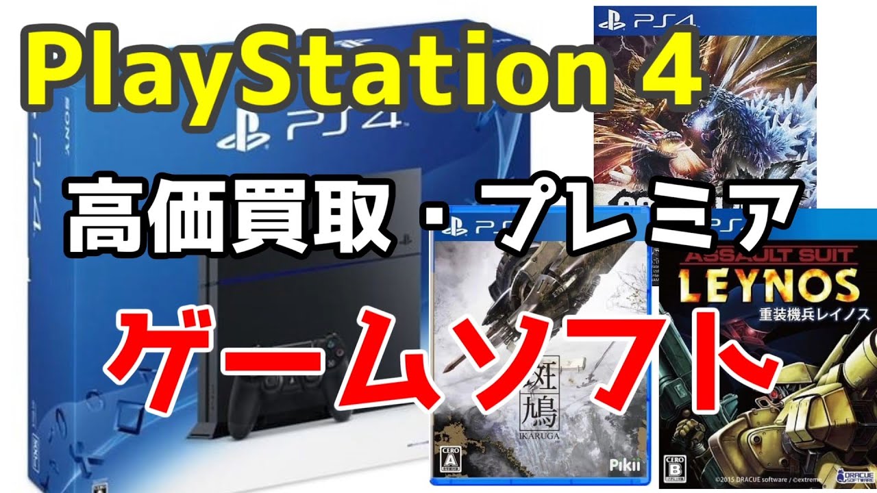 SONY PS4 (プレイステーション4) 高価買取・プレミア価格のゲームソフト紹介 - YouTube