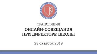 Онлайн-совещание при директоре Школы (28 октября 2019)