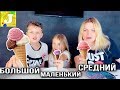 БОЛЬШОЙ, СРЕДНИЙ или МАЛЕНЬКИЙ РОЖОК ЧЕЛЛЕНДЖ !