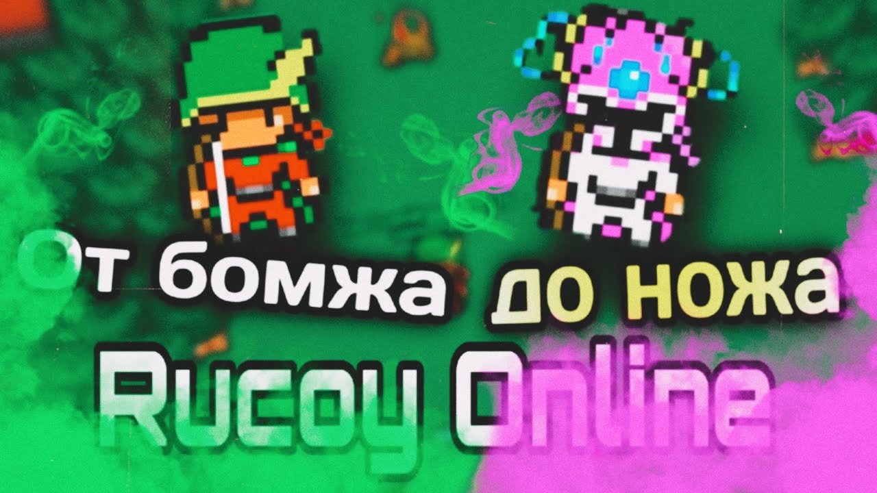 💥 От бомжа до ножа | Rucoy Online Прохождение 1-30 лвл