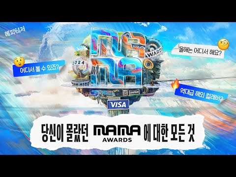2024 MAMA AWARDS 알람 좀 맞춰줘ㅣ#<strong>2024MAMA</strong> #MAMAAWARDS