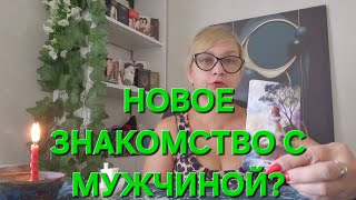 видео: 🥂💍🥰НОВОЕ ЗНАКОМСТВО ⁉️💞 картинка: 🥂💍🥰НОВОЕ ЗНАКОМСТВО ⁉️💞