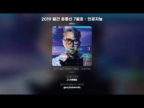 [Lyric Video] 윤종신 - 2019 월간 윤종신 7월호 - 인공지능
