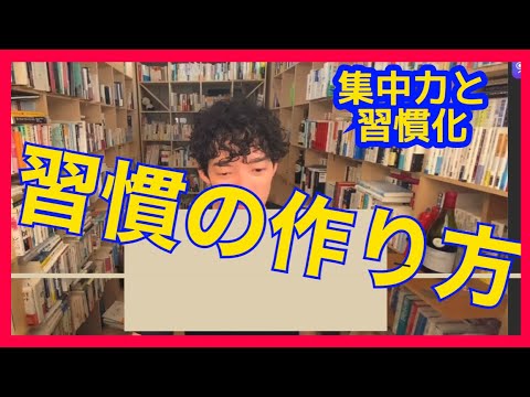 【メンタリストDaiGo】集中力と習慣化【切り抜き】