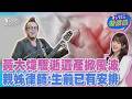 黃大煒親姊律師稱生前已有安排 音樂資產依遺願處理 《鐵拳教育》爆紅燈榜首 取材六大真實事件曝光｜TVBS話娛樂PODCAST@TVBSNEWS01
