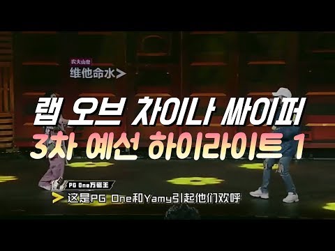 [중국판 쇼미더머니] 랩 오브 차이나 4화 : 3차 예선 (1vs1) 하이라이트 1부!