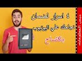 اسرار اليوتيوب2021 - اهم 4 نصائح لنجاح قناتك |  النجاح علي اليوتيوب YouTube