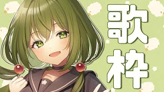 【歌枠】ゲリラ！歌練習！田中ver【桜あおい】