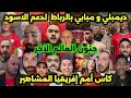 جنون العالم الآخر بعد وصول مبابي وديمبيلي للمغرب لدعم اشرف حكيمي و المنتخب المغربي في كأس أفريقيا 