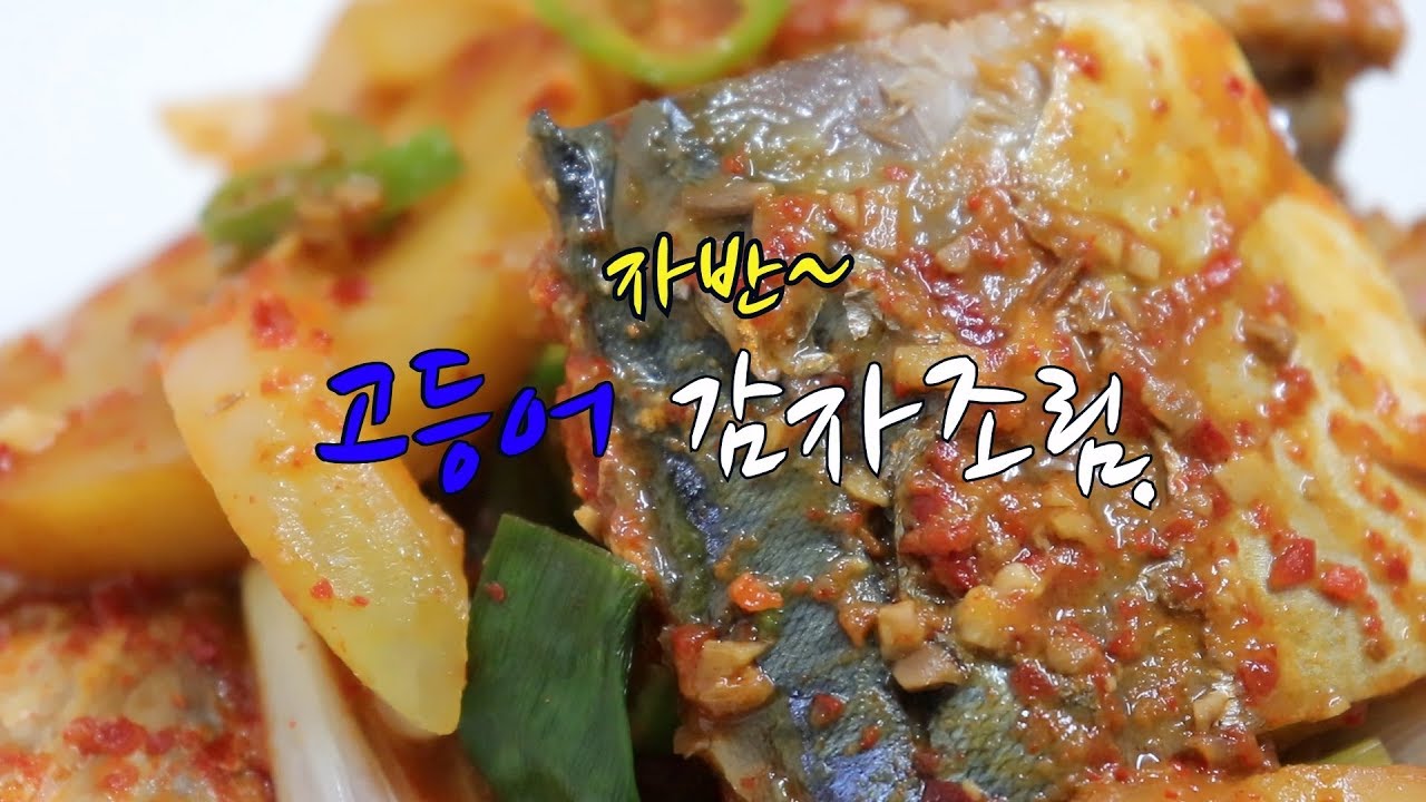 자반고등어 감자조림 황금 레시피~ 밥도둑!! [강쉪] Korea mackerel stew