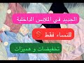 حصريا للنساء فقط ملابس ذاخلية الجديد مع التخفيضات تجهيزات العرايس 
