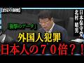 【知るべき不都合な真実】北村晴男が委員会で暴露した、警察庁のデータから見る「外国人検挙率」の本当の中身