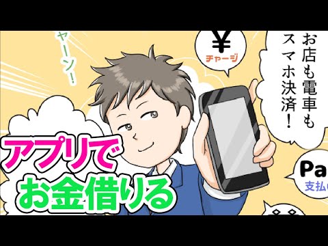 【漫画】スマホでお金を借りられる⁉キャッシングアプリでローンを組む方法【お金借りるトリセツ】