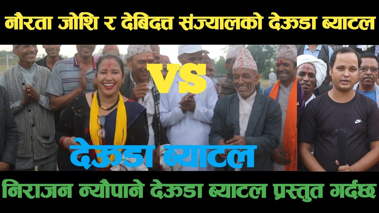 new deuda battleनौरता जोशि VS देबिदत्त संज्यालको देऊडा ब्याटलdeuda battle/deuda battle song/deuda