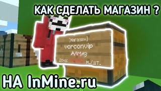 Как сделать магазин на Inmine.ru ? | inmine.ru #3 | инмаин #3