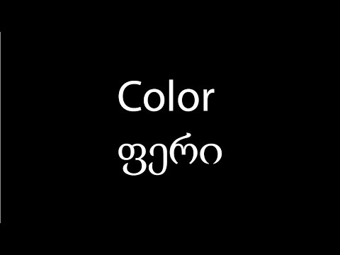 Learn Georgian language: Colors which means ფერები: video 12