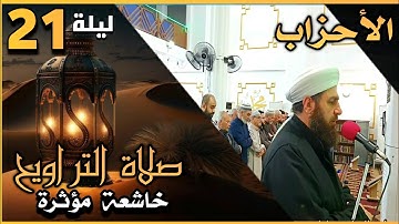 صلاة التراويح ليلة ٢١ رمضان ١٤٤٤ھ بإمامة الشيخ علي الحربي ماتيسر من سورة الاحزاب