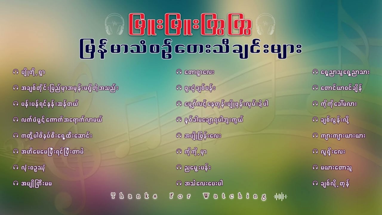 မြူးမြူးကြွကြွ မြန်မာသံစဉ်တေးသီချင်းကောင်းများ