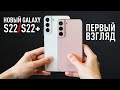 Первый взгляд на Samsung Galaxy S22 и S22+, iPhone 13 больше не нужен!