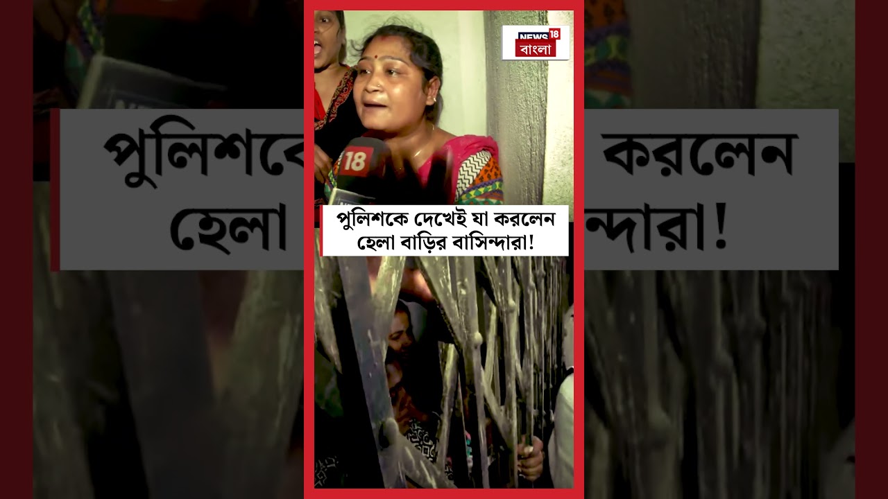 পুলিশকে দেখেই যা করলেন Tangra র হেলা বাড়ির বাসিন্দারা! । N18S 