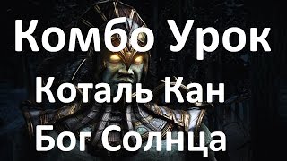 Mortal Kombat X - Коталь Кан Бог Солнца Комбо Урок Mortal Kombat X - Коталь Кан Бог Солнца Комбо Урок