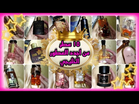 ١٥ عطر جديد من العطور الخليجية لشركة لطافة وارض الزعفران منهم تحف عطرية ومنهم تجربة مؤساوية